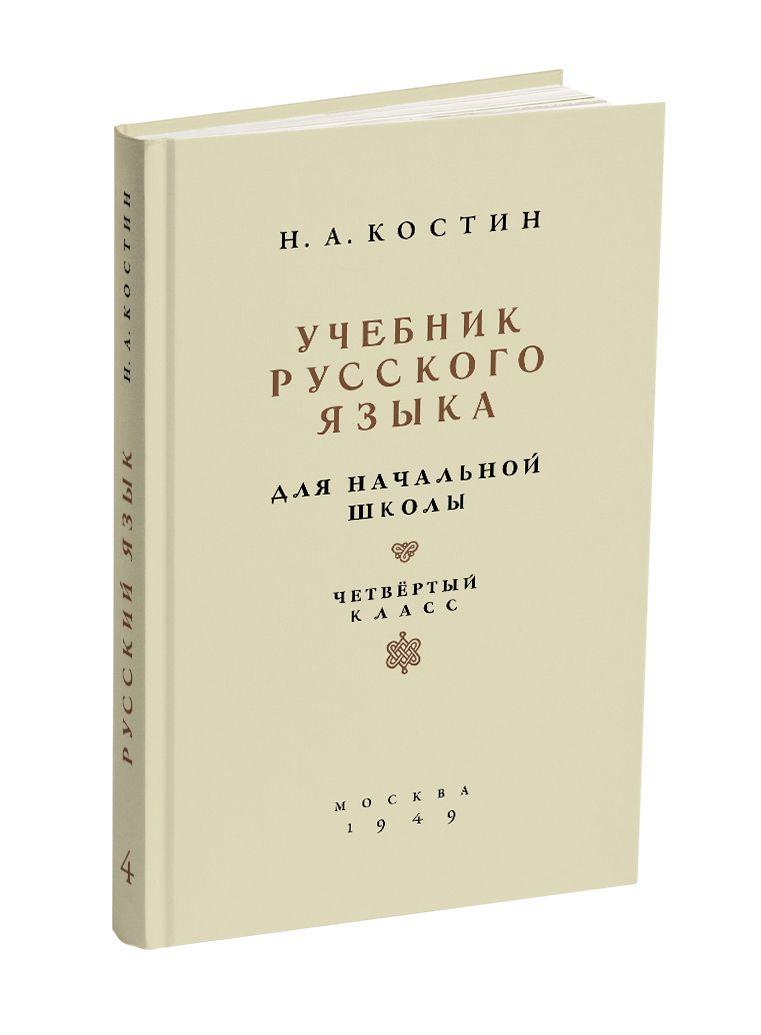 Учебник русского языка для начальной школы. 4 класс. Костин Н.А. 1949 | Костин Никифор Алексеевич