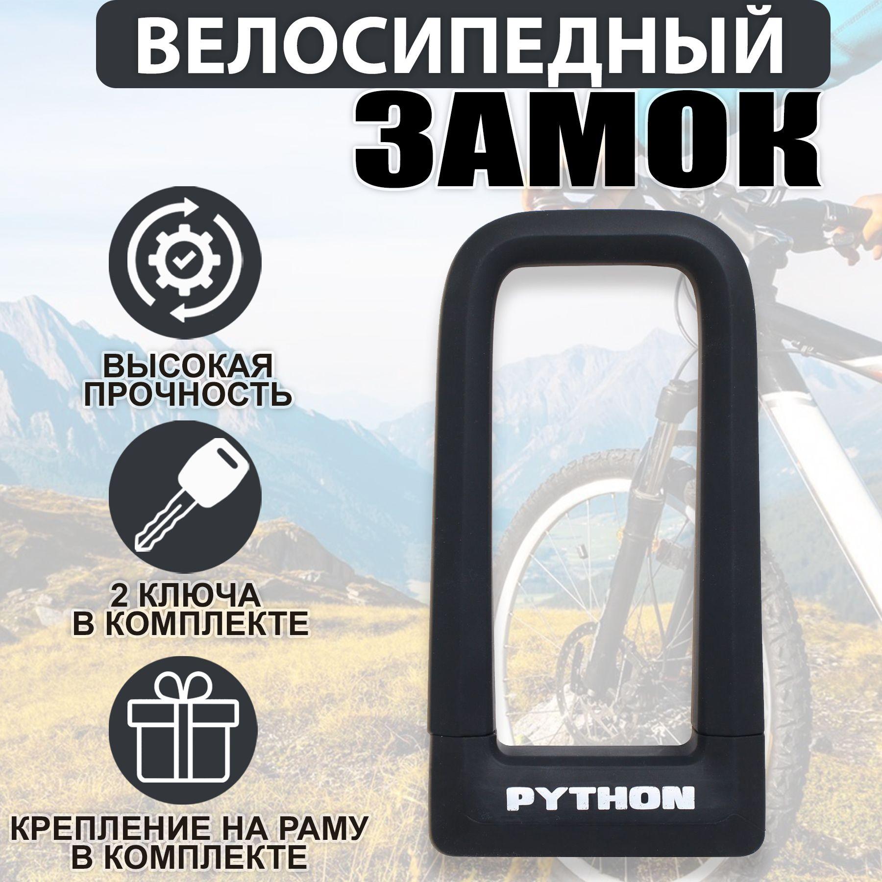 Замок велосипедный всепогодный U-lock PYTHON 626 BLACK силикон с креплением на раму