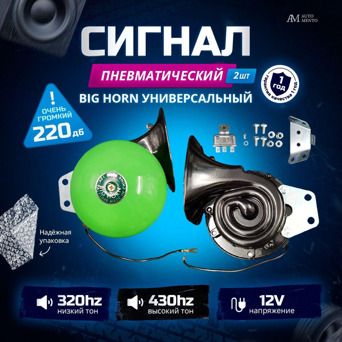 Auto Mento | Big Horn/-Сигнал автомобильный звуковой громкий ,воздушный клаксон 12V, 24V, гудок для авто