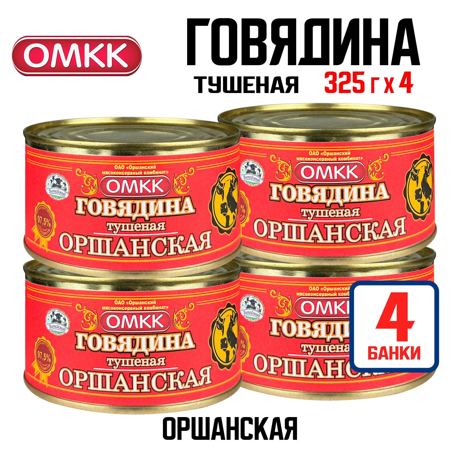 Консервы мясные ОМКК - Говядина тушеная "Оршанская", 325 г - 4 шт