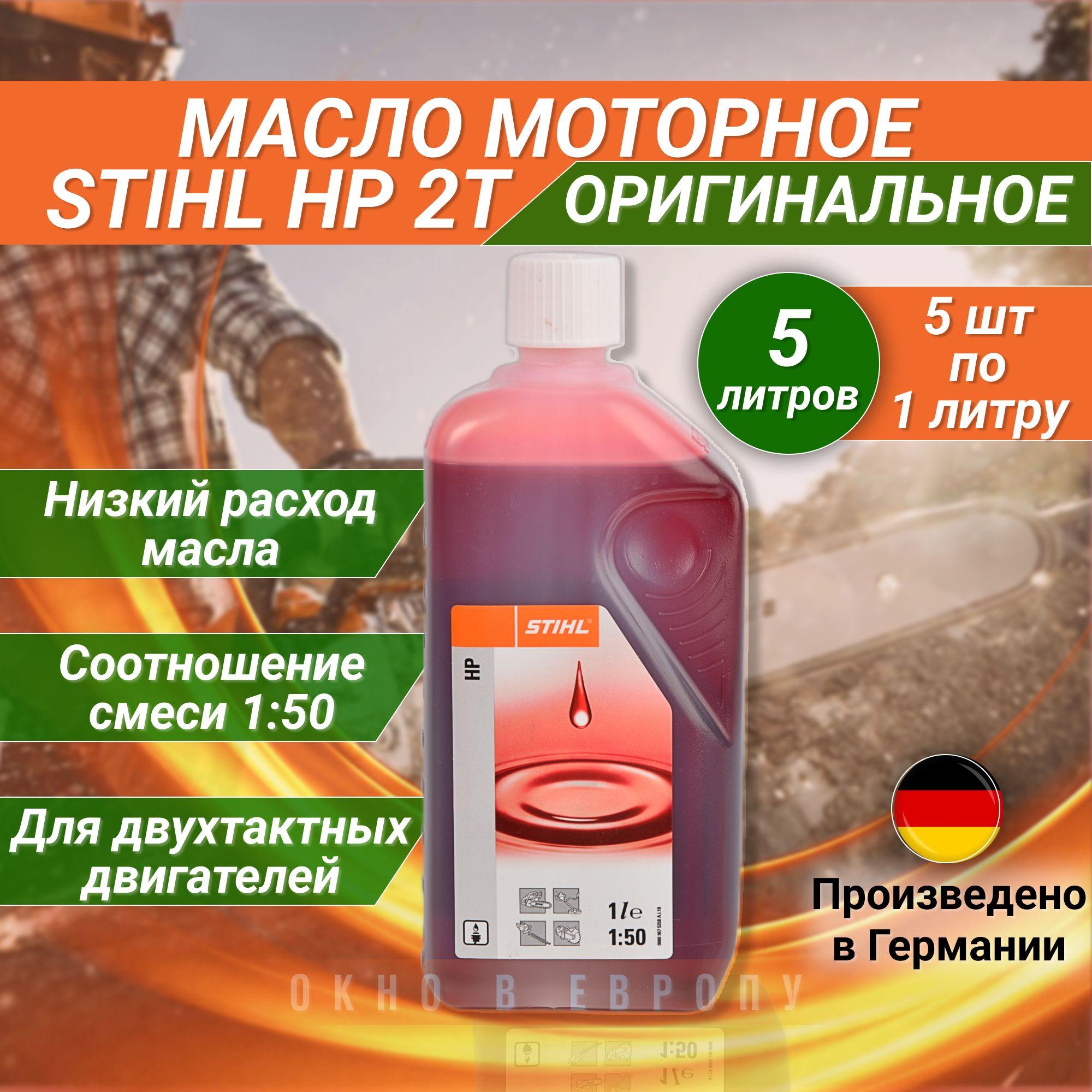 STIHL моторное масло stihl hp 2t Не подлежит классификации по SAE Масло моторное, Минеральное, 5 л