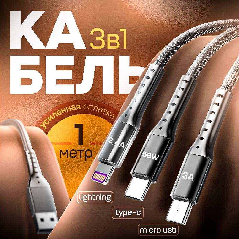 Кабель 3 в 1 ( usb type c, micro usb, lightning) CRONAX, 1 метр, усиленная оплетка. Универсальный шнур для быстрой зарядки телефона