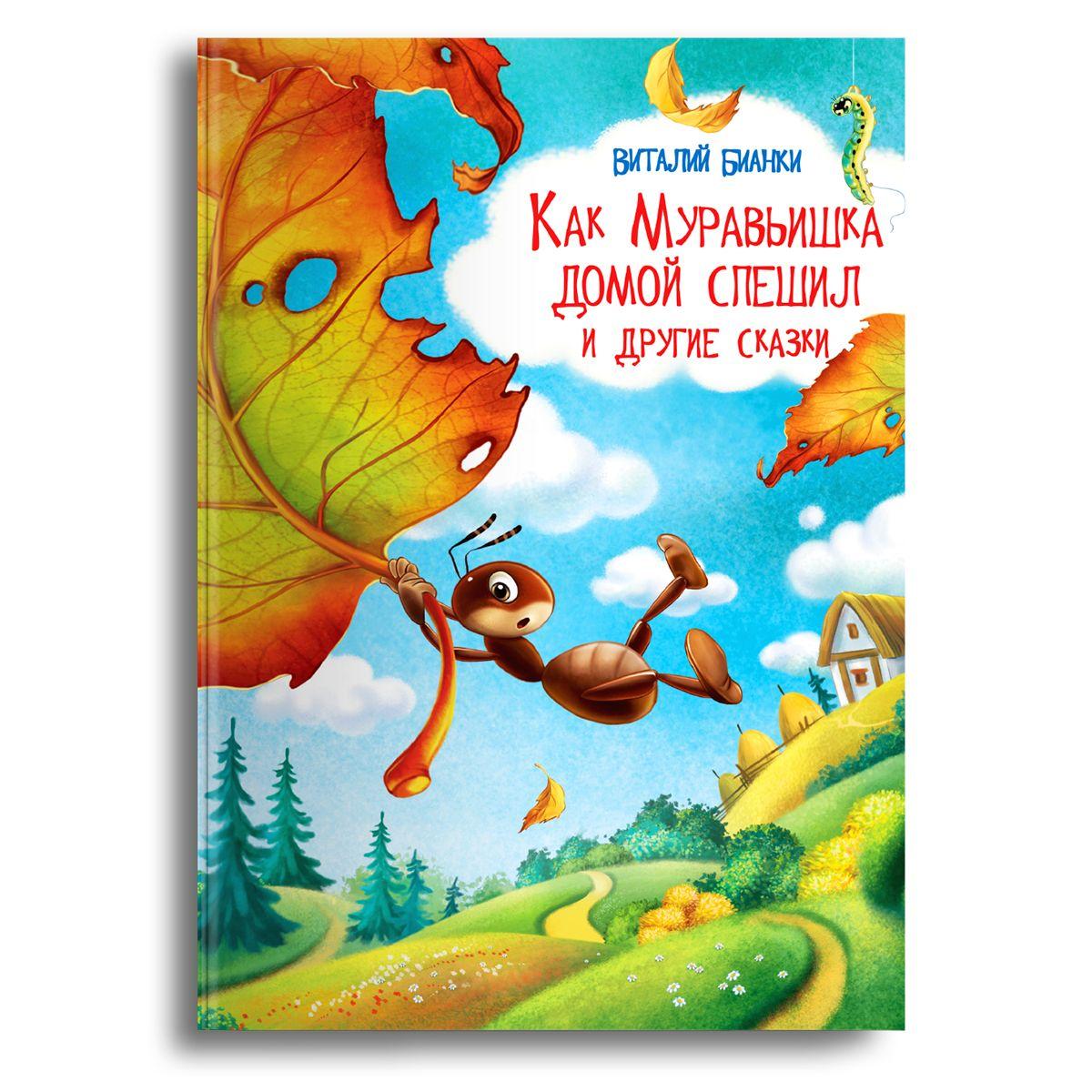 Книжка для малышей, мальчиков и девочек со сказками для чтения. Сказки для детей. Издательство Омега. Самые любимые сказки. Как Муравьишка домой спешил и другие сказки | Бианки Виталий Валентинович