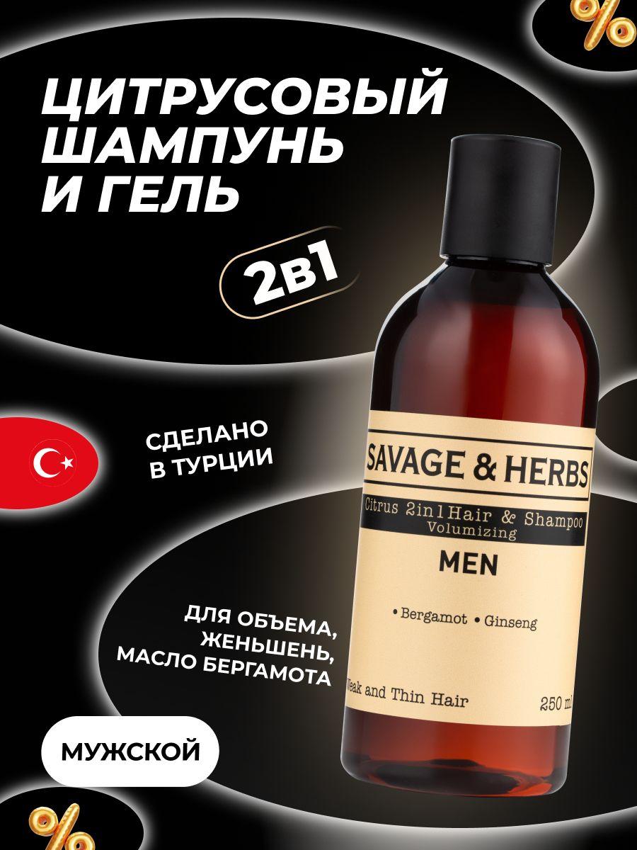 Шампунь и гель 2в1 мужской для объема сухих и ослабленных волос Savage&Herbs Бергамот и женьшень, увлажняющий, натуральный, восстанавливающий уход и очищение, на подарок