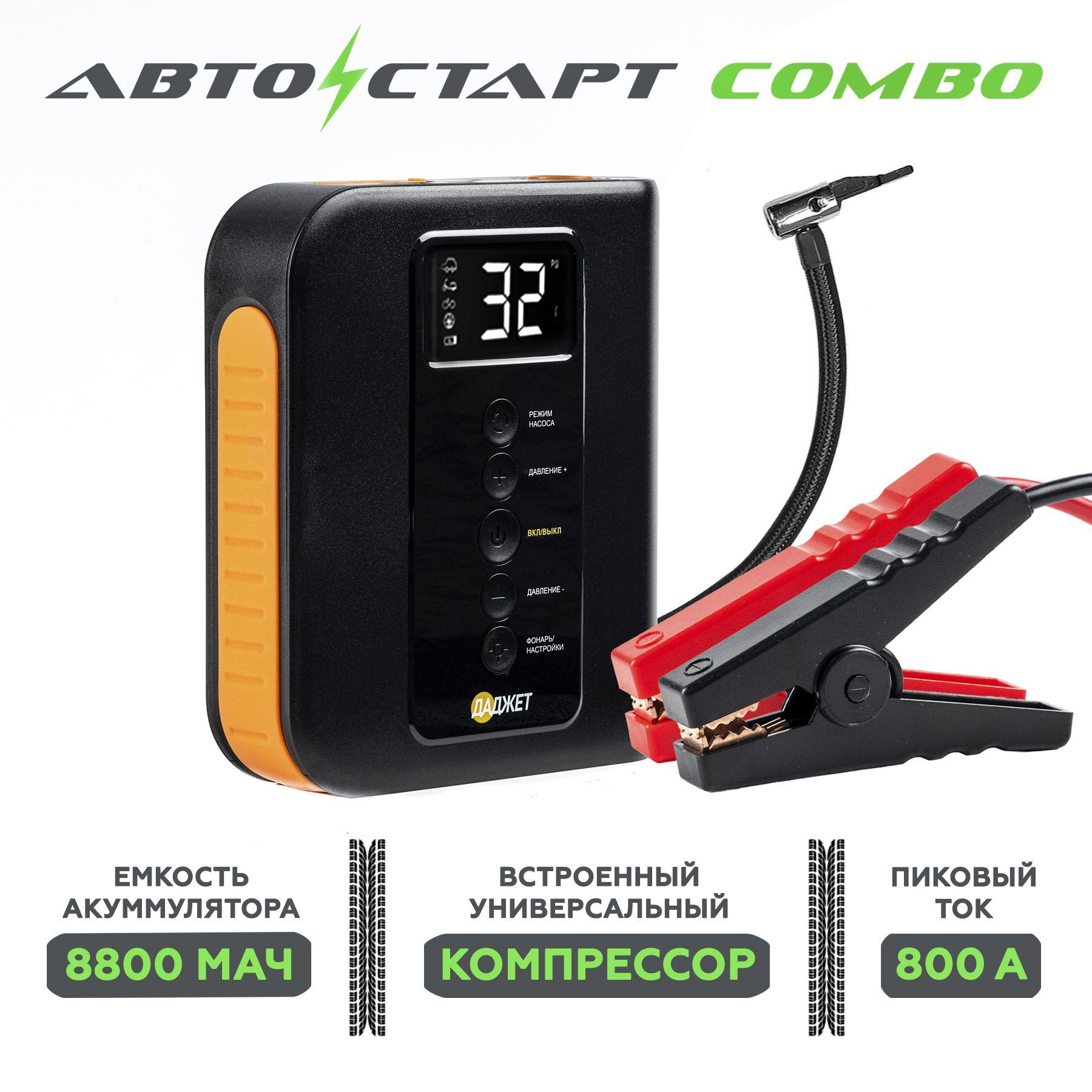 Пуско зарядное устройство с компрессором для колес Автостарт Combo 8800 мАч