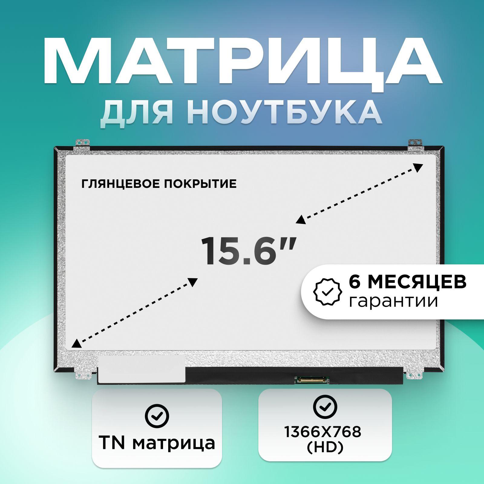 Матрица для ноутбука 15.6" коннектор 40 pin 1366X768 (HD) TN Глянцевое