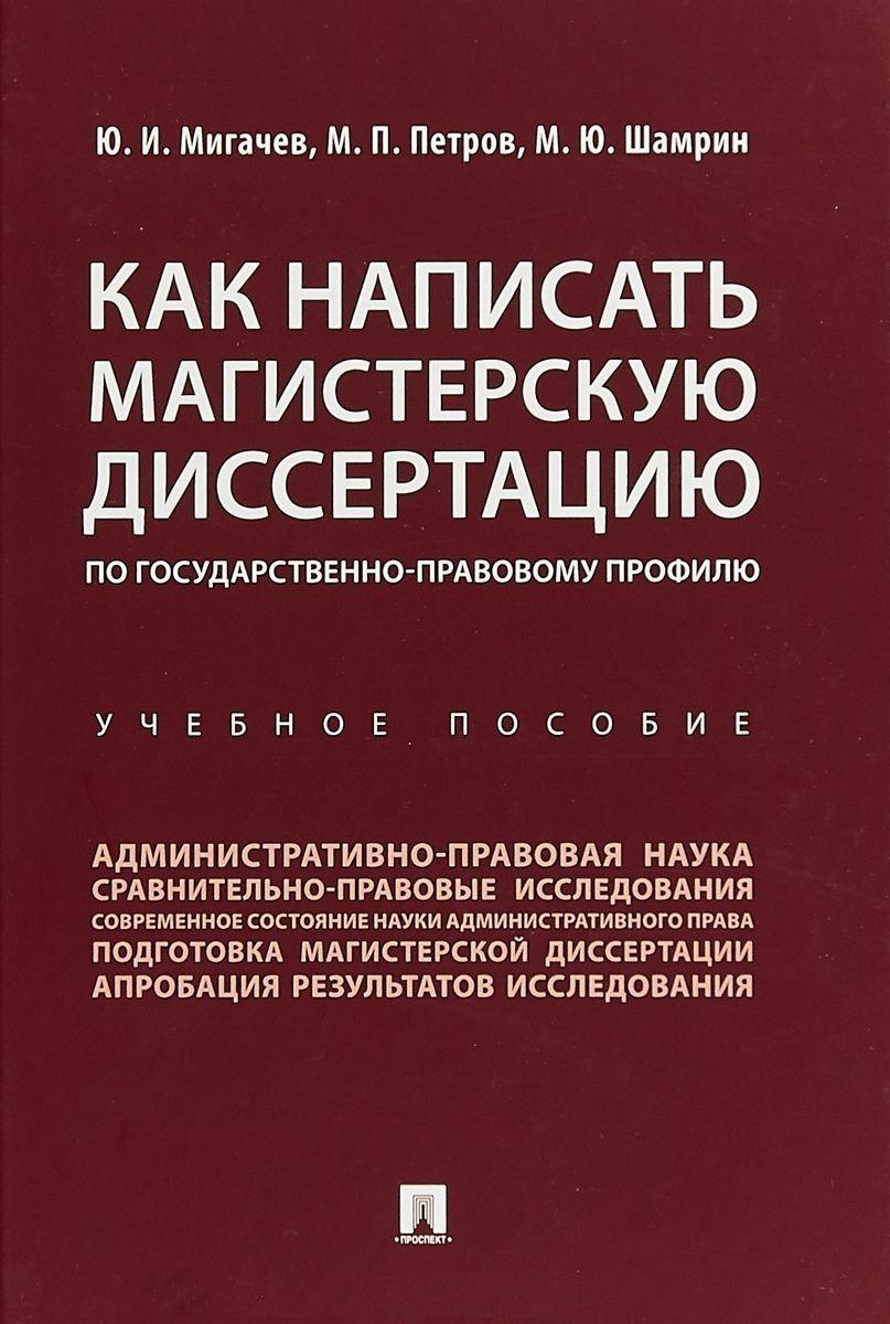 Как написать магистерскую диссертацию по государственно-правовому профилю. Учебное пособие