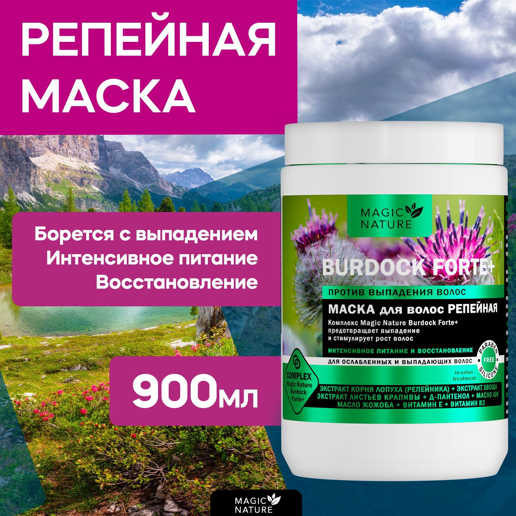 MAGIC NATURE Маска для волос репейная BURDOCK FORTE+ против выпадения, интенсивное питание, восстановление, 900 мл.