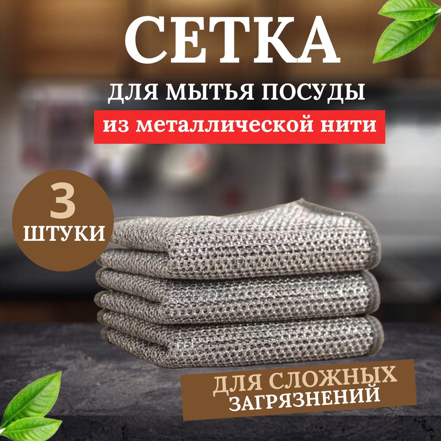 Сетка губка для мытья посуды, узелковая сетка металлическая, без моющего средства, тряпка для кухни, набор 3 штуки.