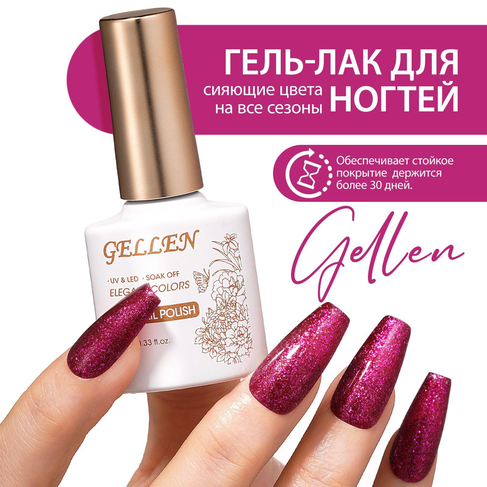 Gellen | Gellen Гель-лак для ногтей с эффектом блеска для маникюра 1 шт 10 мл фиолетово-красный 870