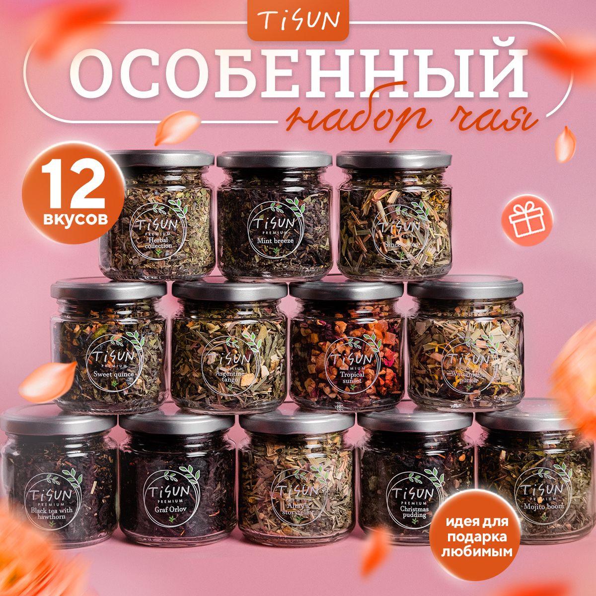 Чай листовой Tisun из 12 вкусов, ассорти: зеленый и черный / Подарочный набор для женщин, подарок мужчине на Новый год