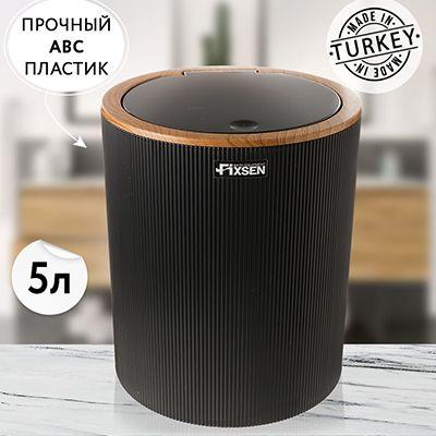 Fixsen Мусорное ведро black boom, 5 л, 1 шт