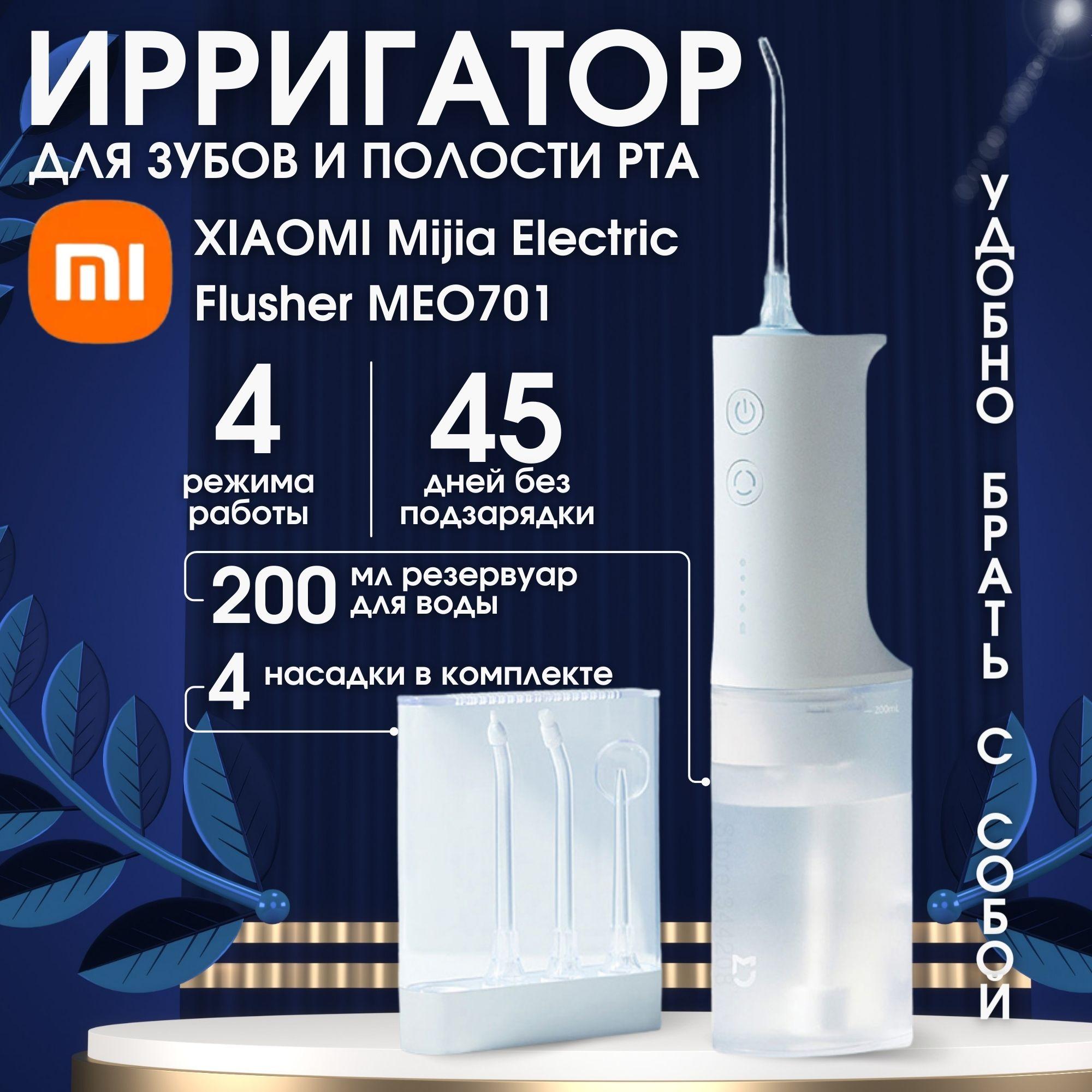 Ирригатор Xiaomi Mijia Electric Flusher (MEO701) белый, для полости рта и зубов с насадками