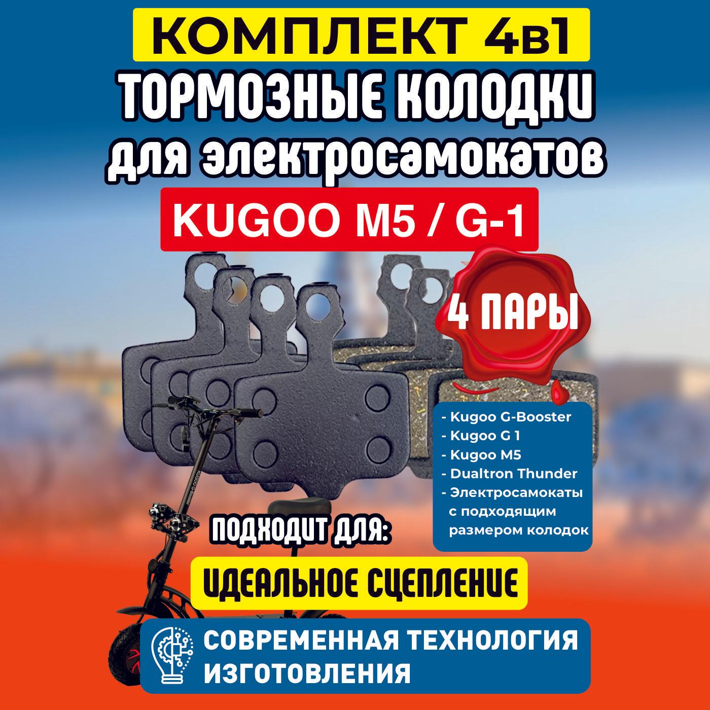 Тормозные колодки для электросамоката Kugoo M5, G1, 4 пары