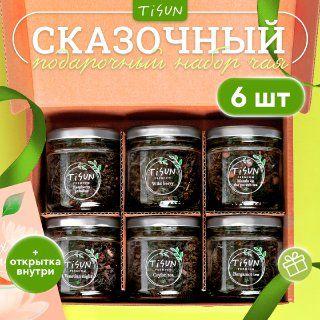 Чай листовой Tisun из 6 вкусов, ассорти / Подарочный набор женщине и мужчине на Новый год с поздравительной открыткой