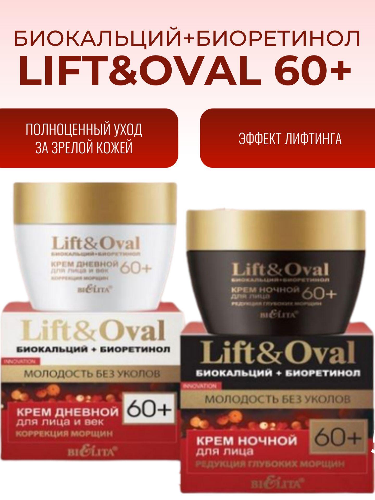 Белита белорусская косметика набор для ухода LIFT & OVAL 60 +, крем для лица и век дневной и ночной, антивозрастной от морщин увлажняющий, питательный, подарок маме, бабушке подруге на день рождения