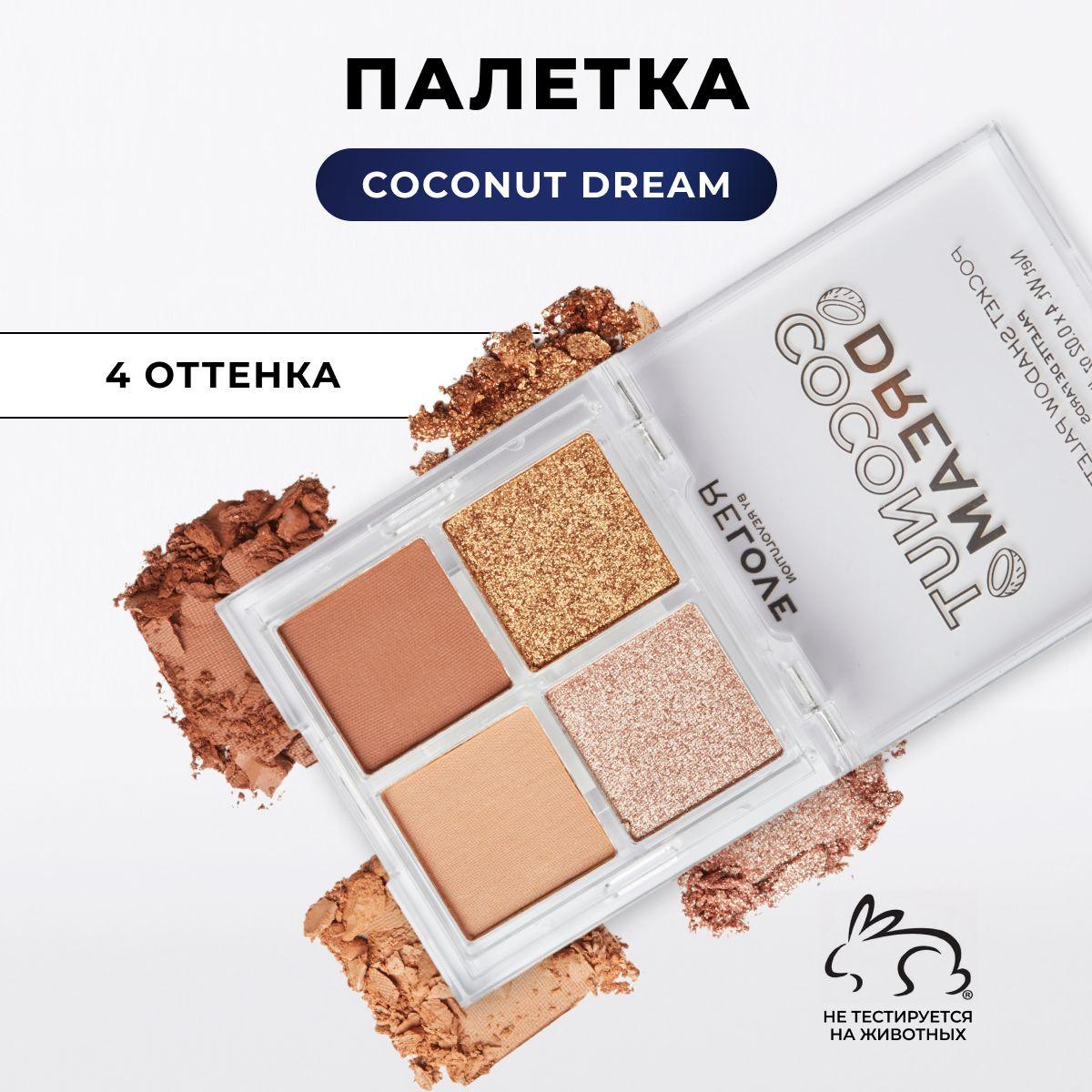 RELOVE REVOLUTION Тени для век POCKET PALETTE: палетка для глаз Coconut Dream, матовые, блестящие, коричневые, нюдовая, золотые