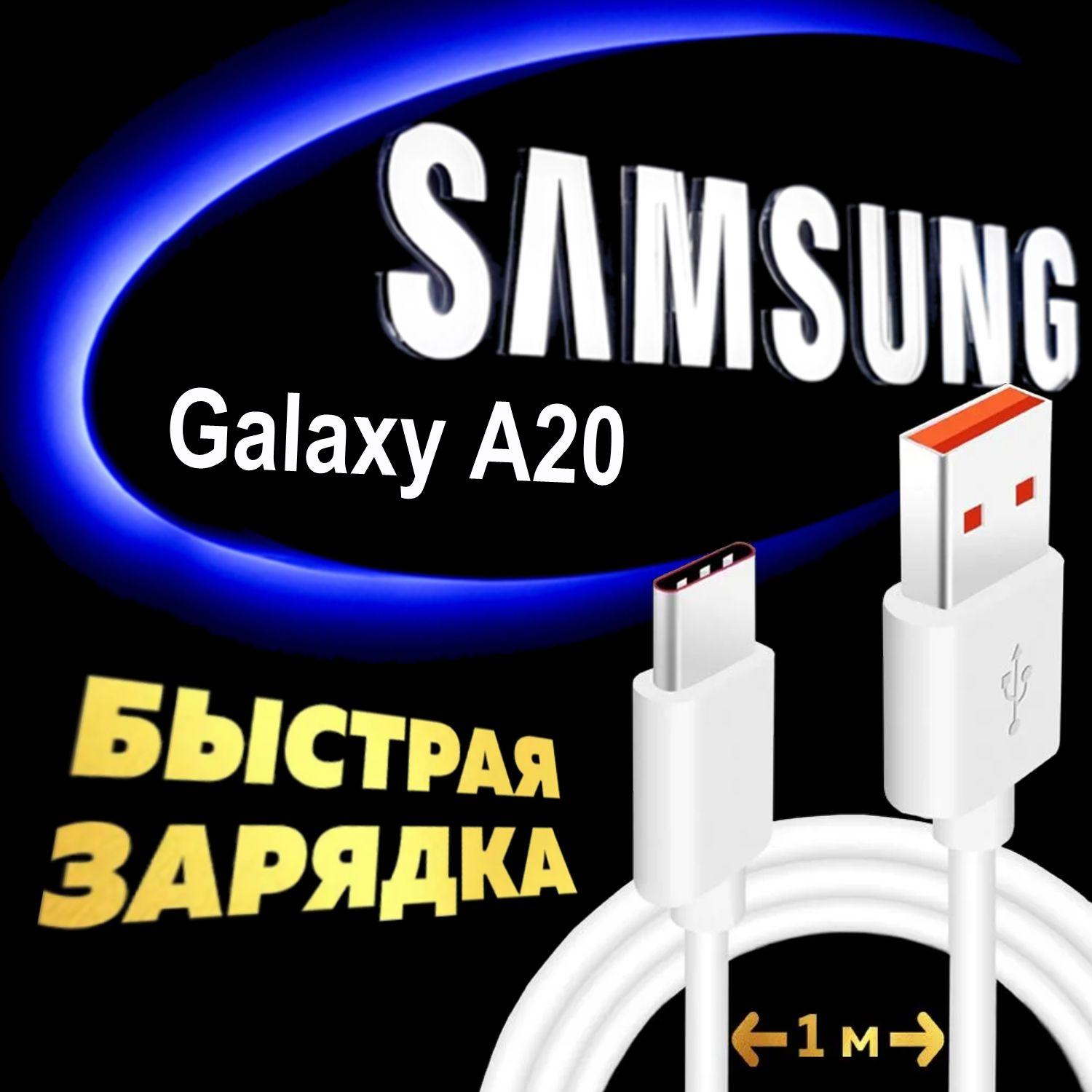 Кабель Type C для Samsung Galaxy A20 / Самсунг Галакси А20