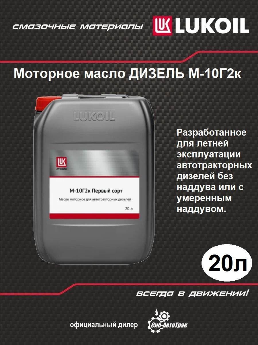 ЛУКОЙЛ (LUKOIL) Масло моторное, 20 л