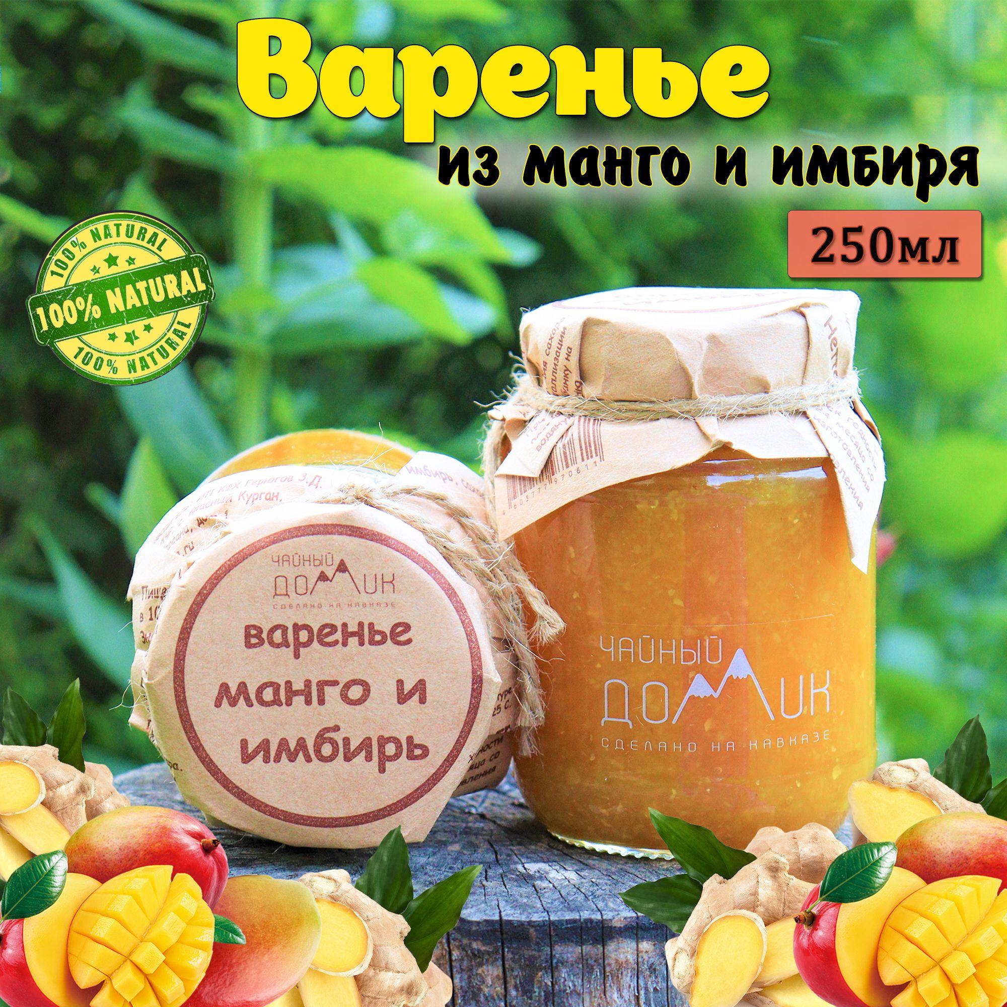 Чайный домик АРХЫЗ / Варенье из манго и имбиря