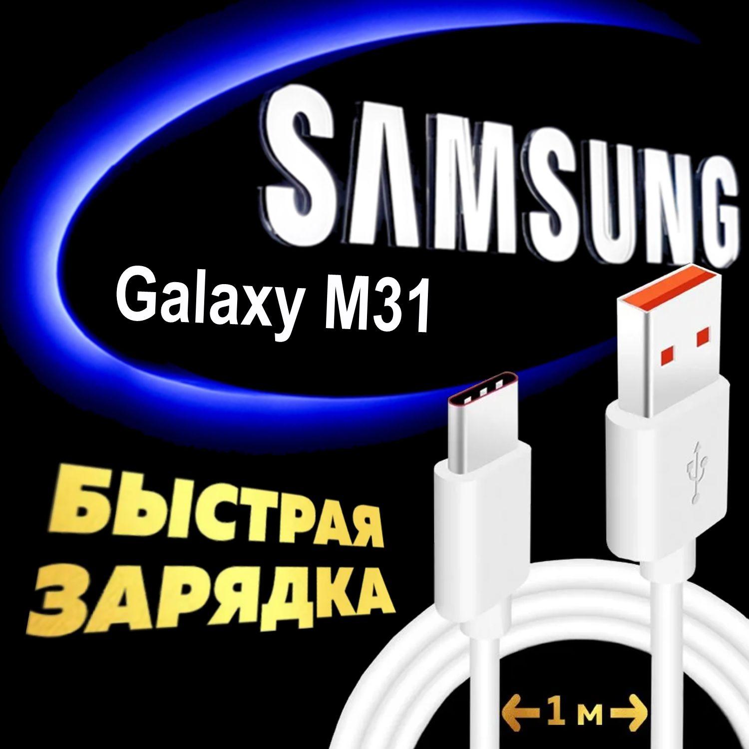 Кабель Type C для Samsung Galaxy M31 / Самсунг Галакси М31