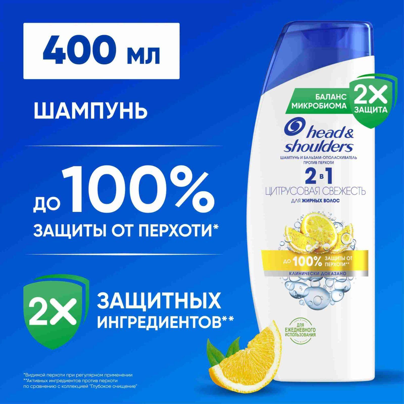 HEAD & SHOULDERS Шампунь для волос от перхоти и бальзам 2в1 Цитрусовая свежесть 400мл