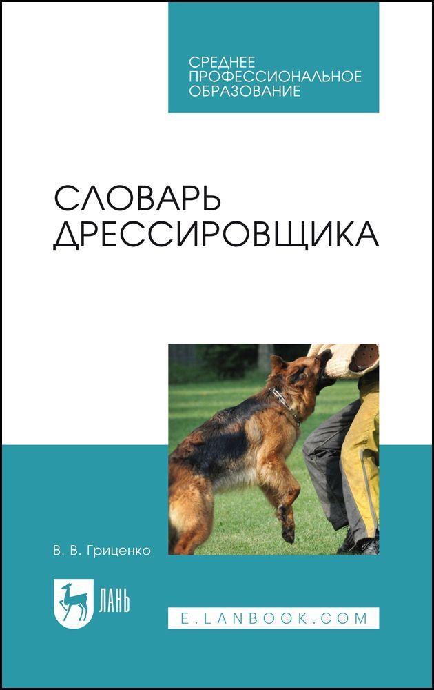 Словарь дрессировщика. Учебное пособие для СПО, 3-е изд., стер. | Гриценко В. В.