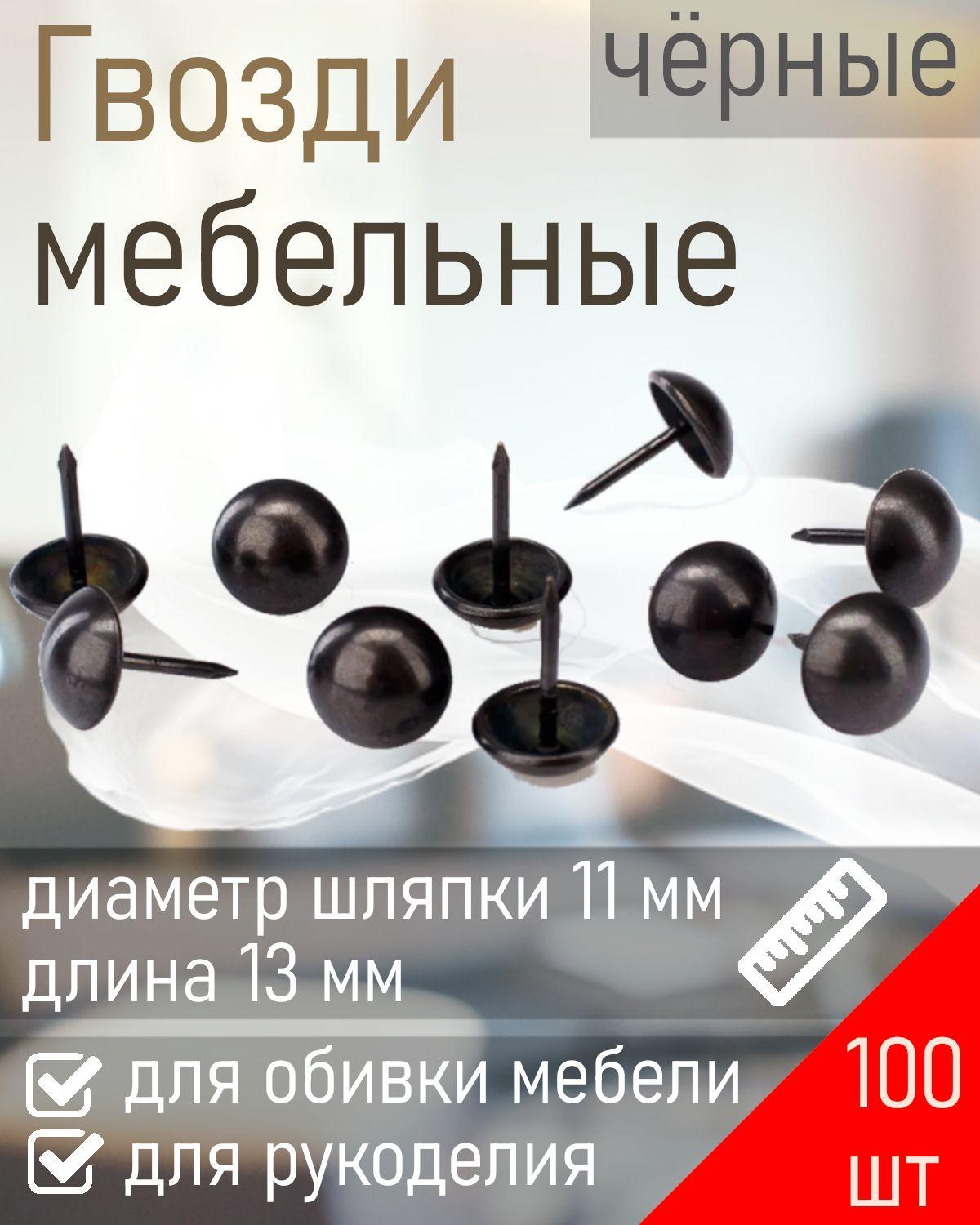 Гвозди мебельные декоративные PD-11-BL чёрный матовый (100шт) 120858