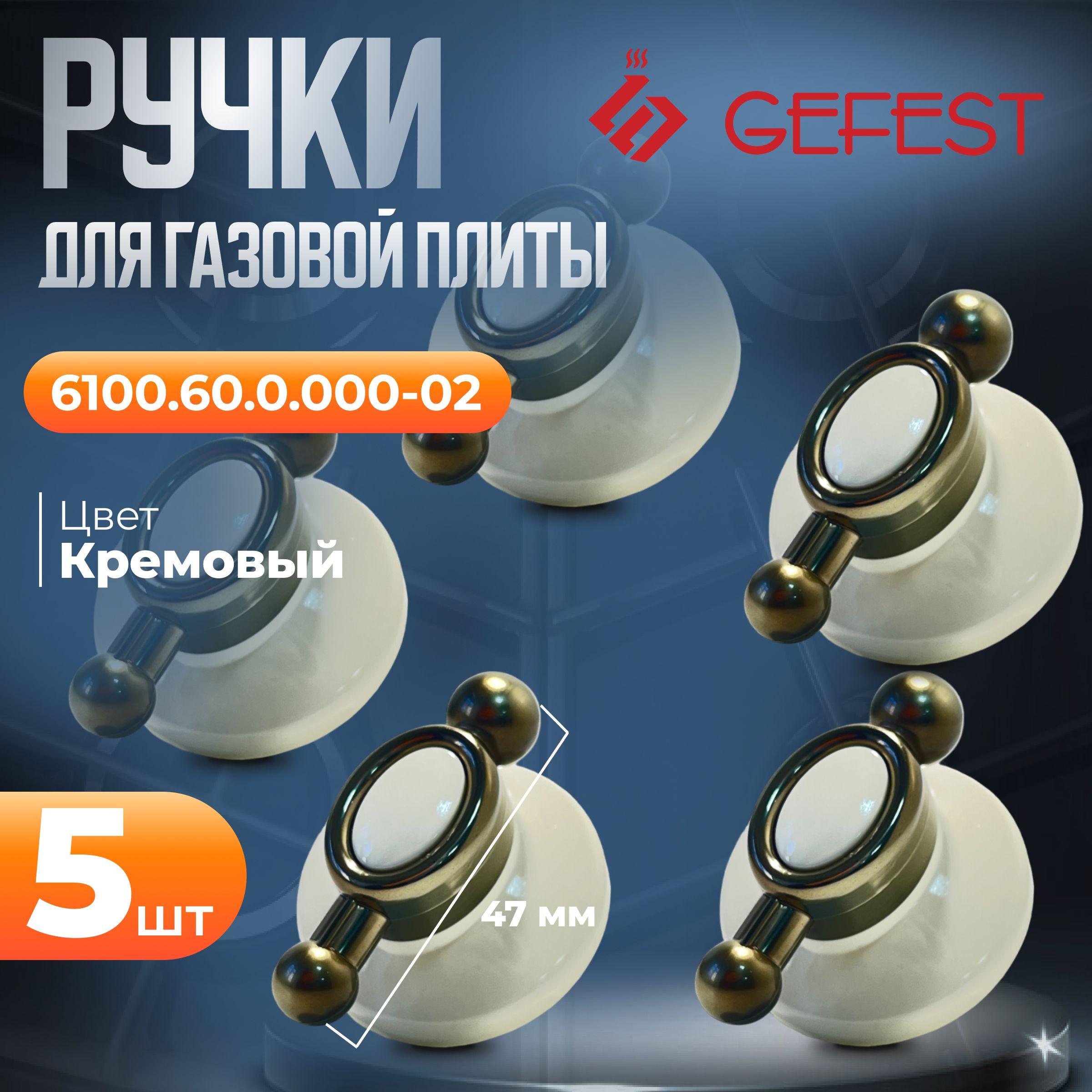 Ретро ручки для газовой плиты gefest 6100.60.0.000-02 кремовые, набор из 5 шт