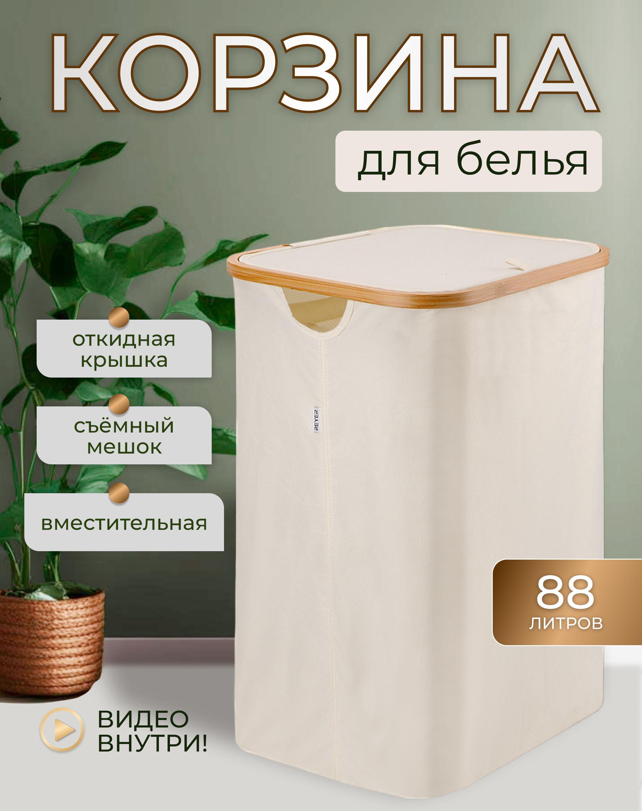 REYER Корзина для белья "корзины для белья", 88 л, 1 шт