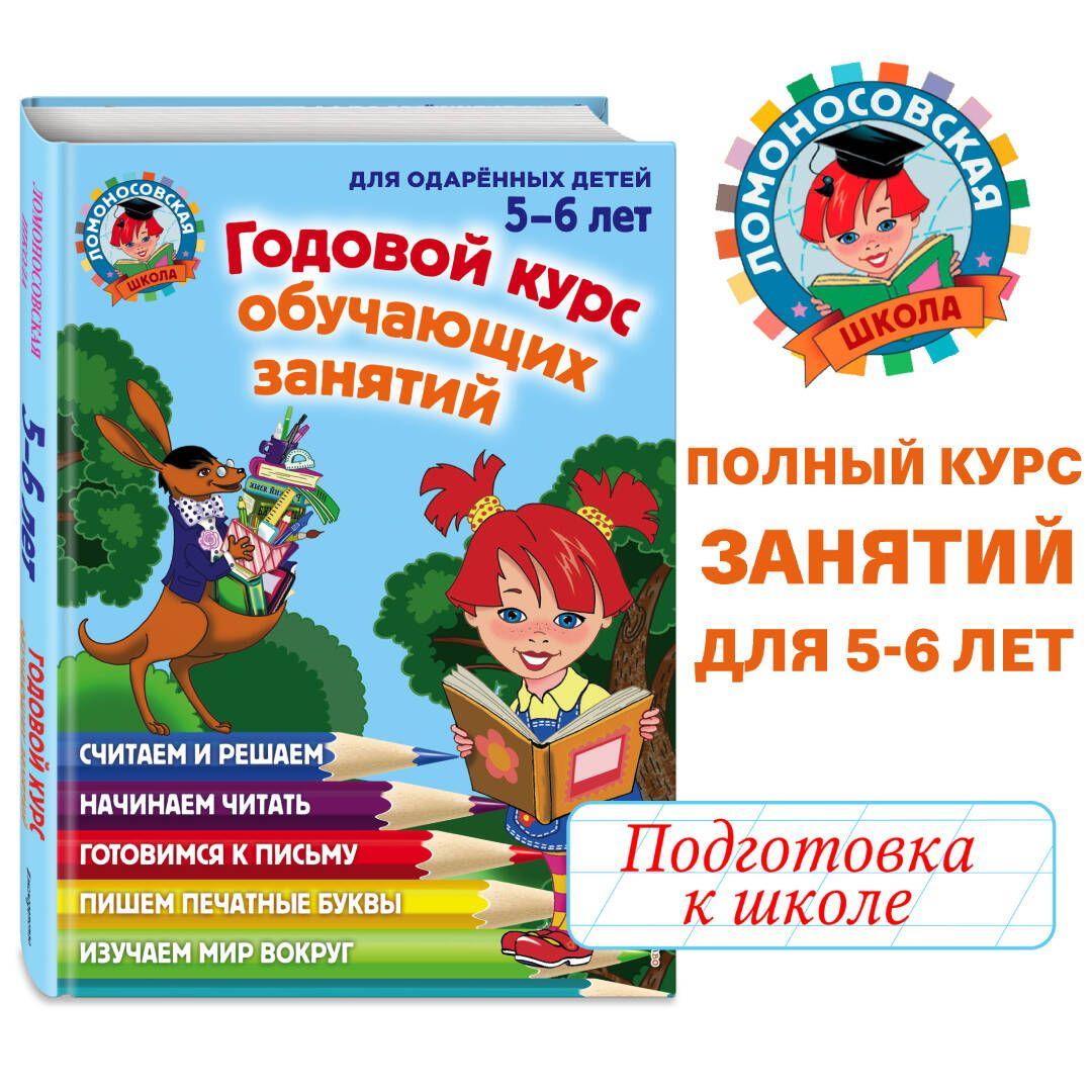 Годовой курс обучающих занятий: для детей 5-6 лет