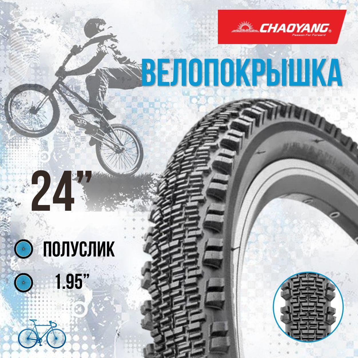 Покрышка для велосипеда 24" Chao Yang 24х1,95 Н-567