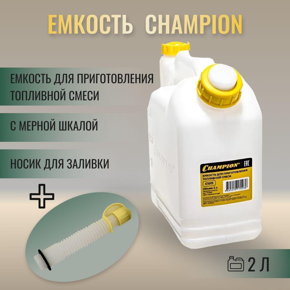 Емкость для приготовления топливной смеси 2литра, CHAMPION,