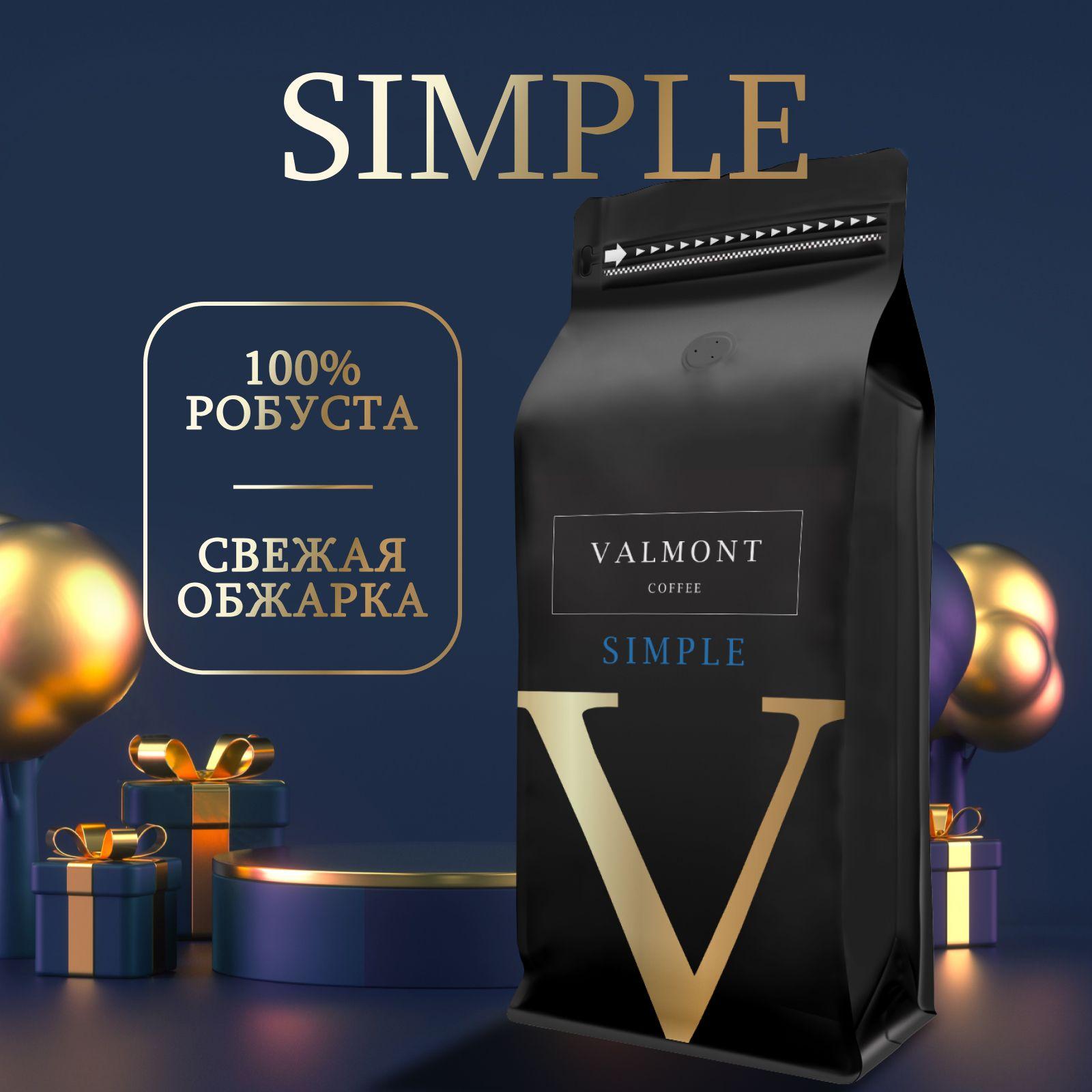 Кофе в зернах 1 кг, 100% Робуста, VALMONT COFFEE SIMPLE, свежеобжаренный зерновой кофе, средняя обжарка