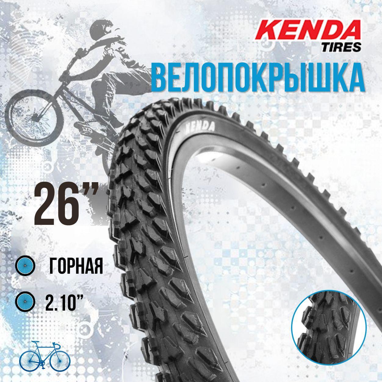 Покрышка на велосипед КENDA 26" x 2,10" 22TPI K-870