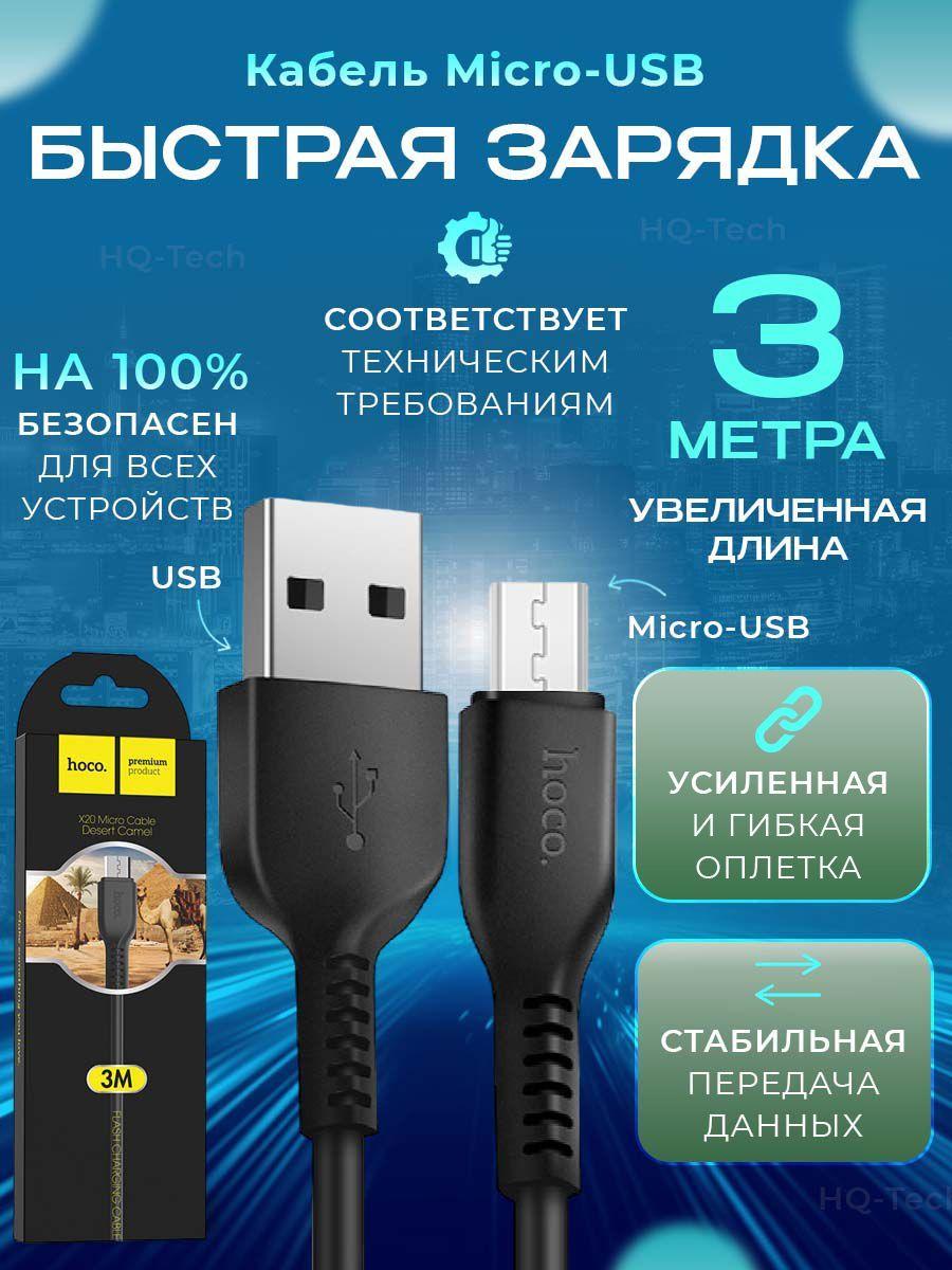 Кабель быстрой зарядки телефона, hoco X20, Micro - USB-A, PVC оплётка, длина 3 метра, цвет чёрный, подходит для Android