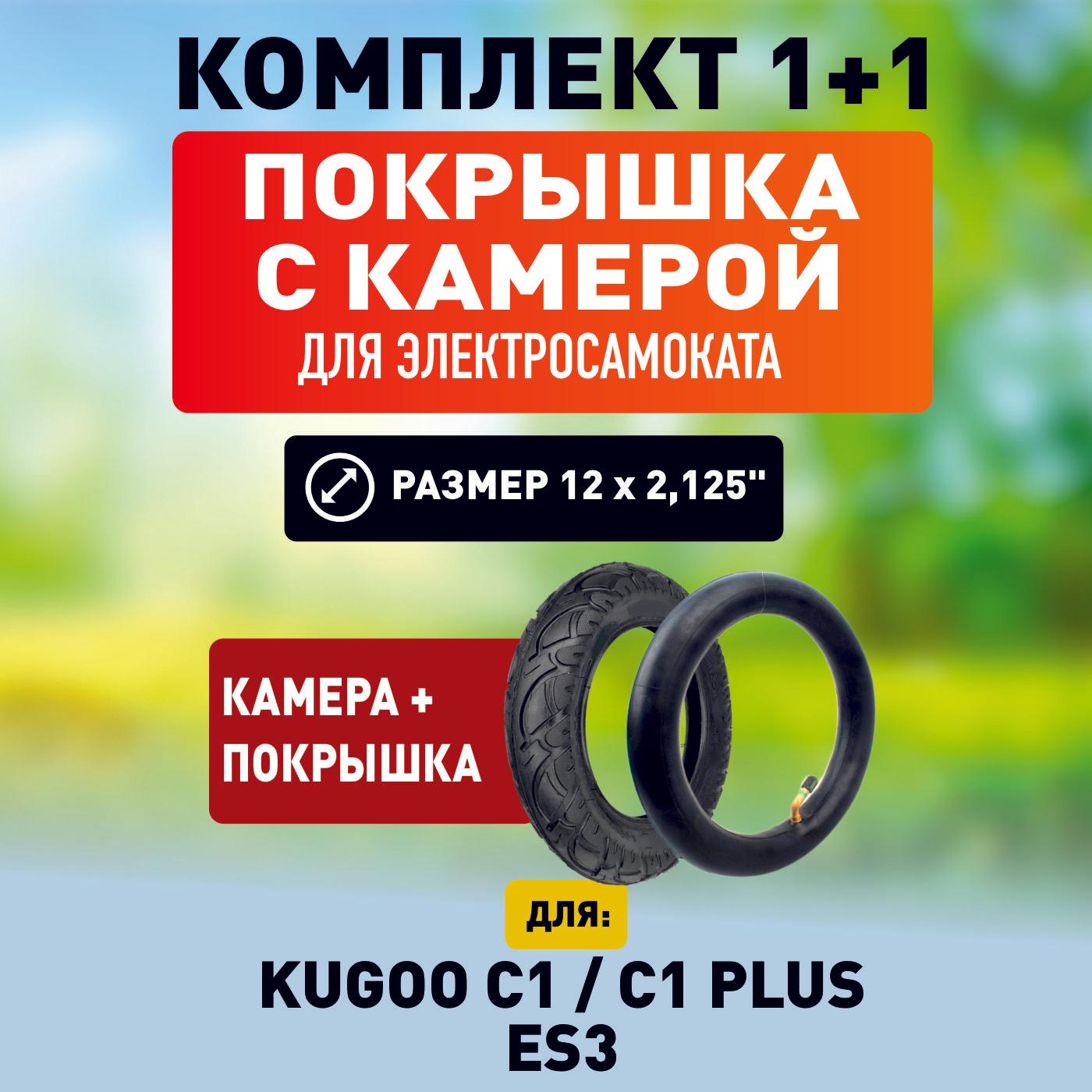 Покрышка + камера для электросамоката Kugoo c1, c1 plus