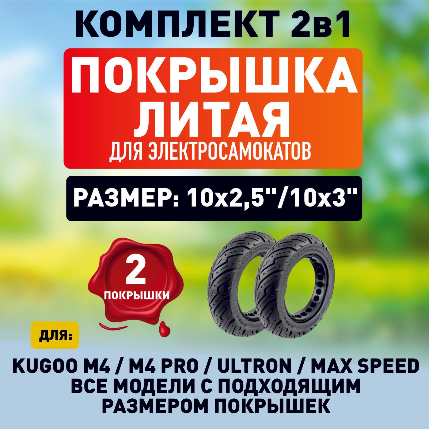 Покрышка литая на электросамокат Kugoo m4, m4 pro, maxspeed, g3 pro, g2 max. 10x2.5, 2шт