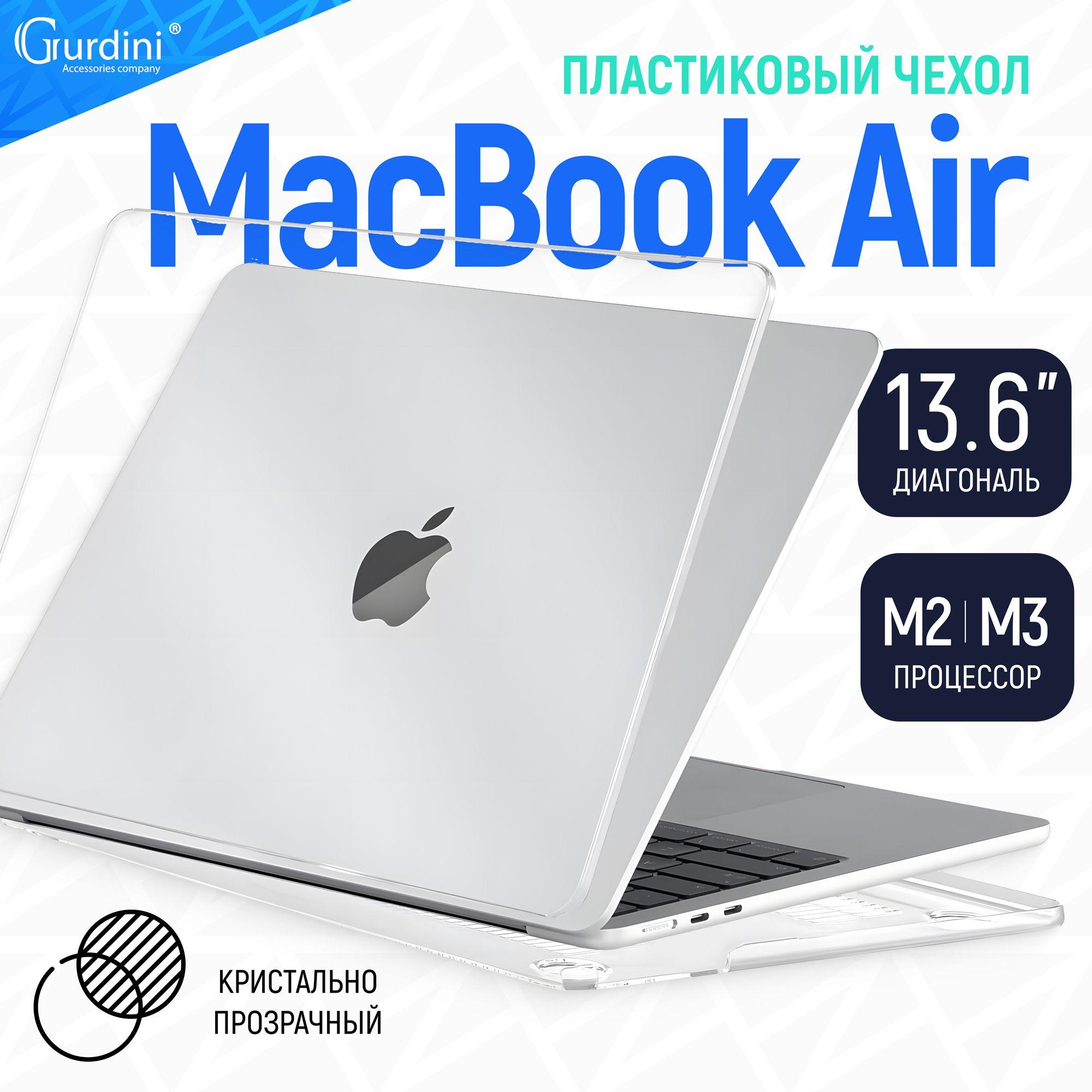 Чехол на макбук air 13, MacBook Air 13.6"(А2681/A3113) (процессор М2/М3), защитный, стильный, прозрачный