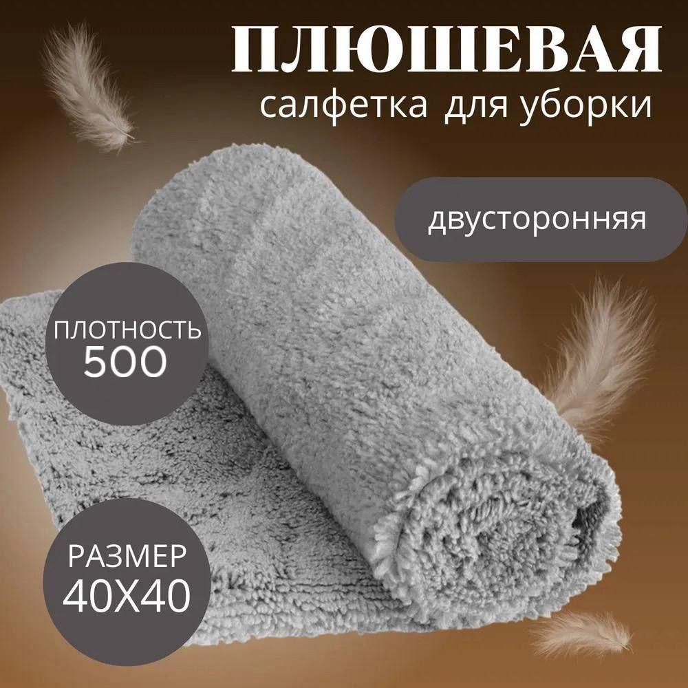 Салфетка автомобильная из микрофибры 40*40 см 500 гр/м2 / Тряпка для машины плюшевая/ Полотенце для автомобиля 1 шт