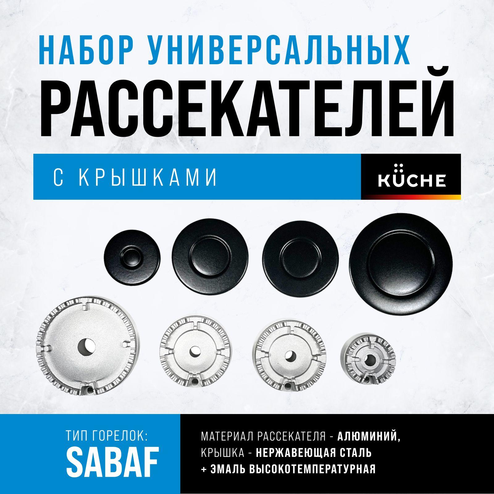 KUCHE | Набор универсальных рассекателей с крышками для газовых горелок ASP 004 CF-R2SRA.