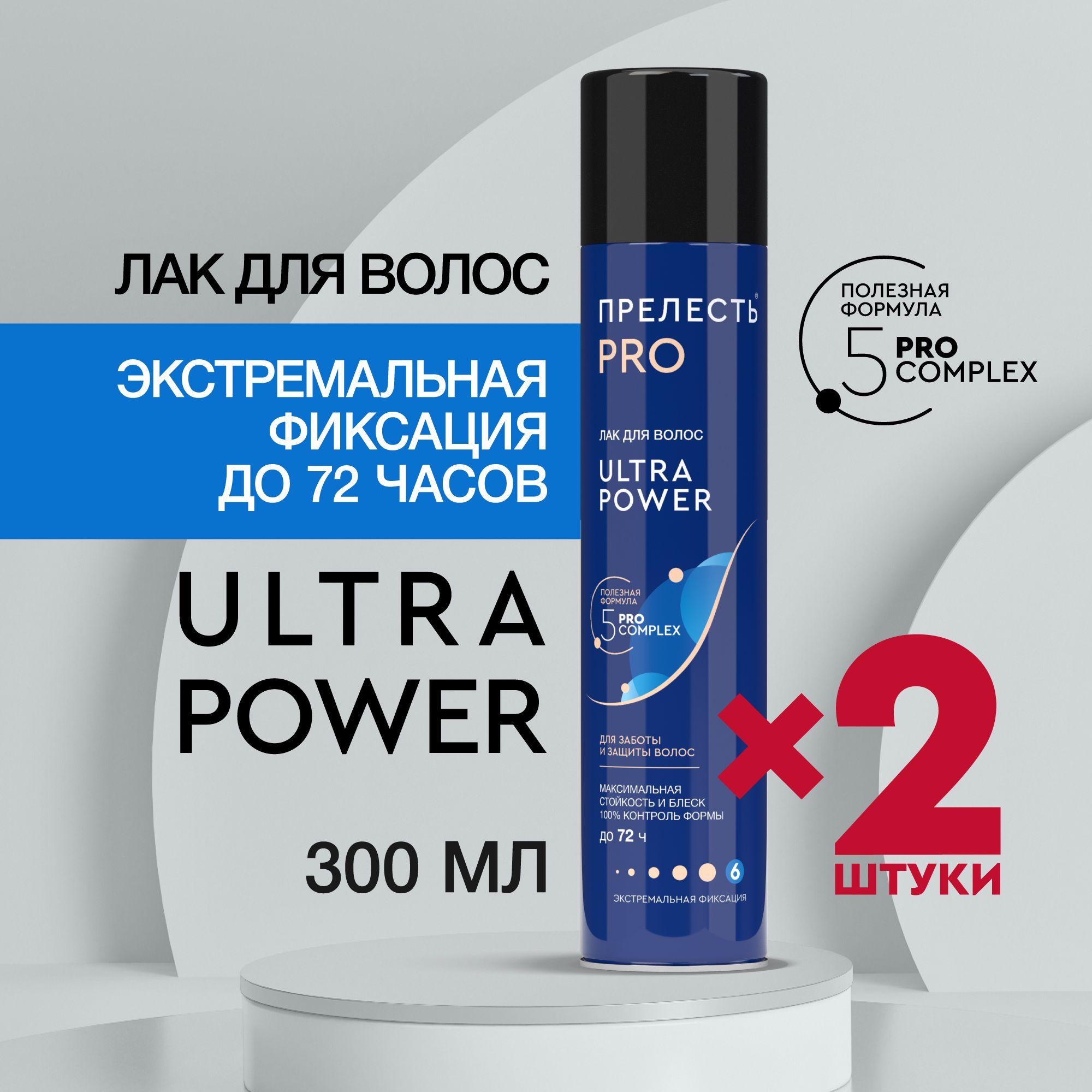 Лак для волос Прелесть Professional Ultra Power, сверхсильная фиксация - 300 мл (2 шт.)