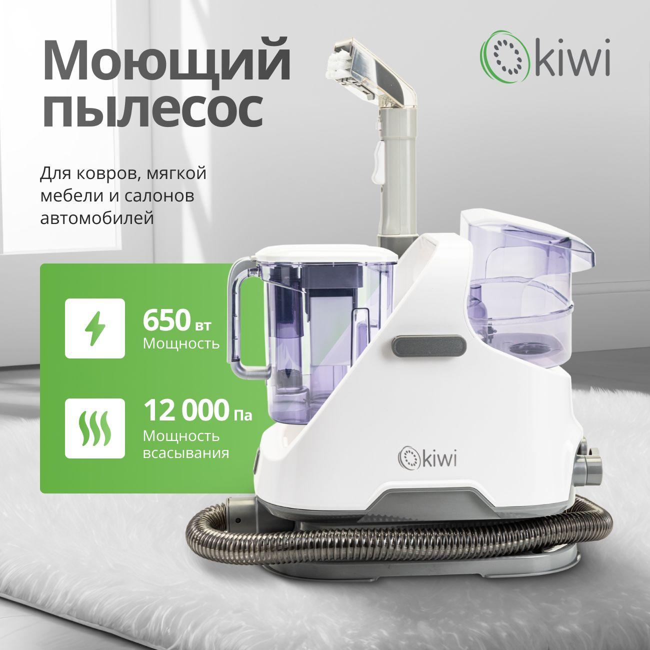 Моющий пылесос KIWI KCC-4320 для химчистки ковров, мягкой мебели, салона авто, мягких игрушек, для всех видов загрязнений на тканях