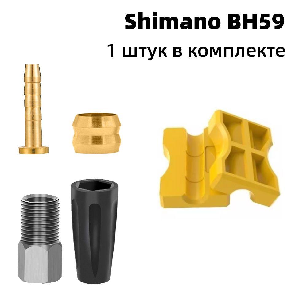 Набор оливок и штуцеров для гидролиний Shimano BH-59, 1 штук в комплекте С простым монтажным инструментом