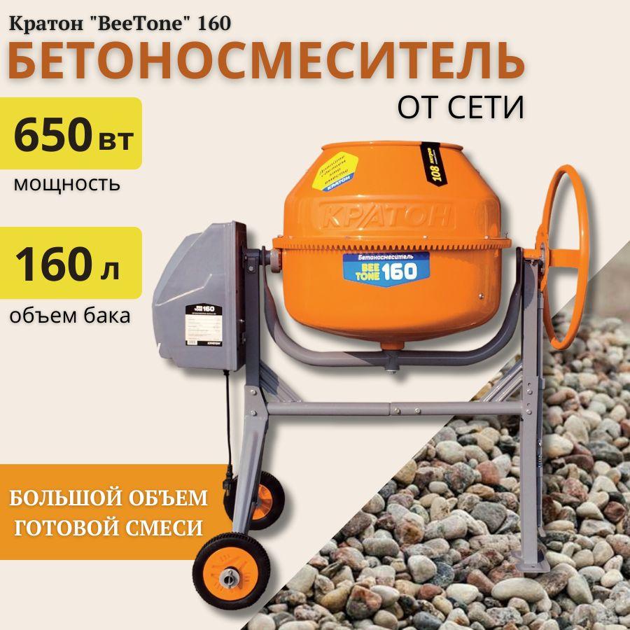 Бетоносмеситель Кратон "BeeTone" 160 (160л, 29,5 об/мин, 650 Вт)