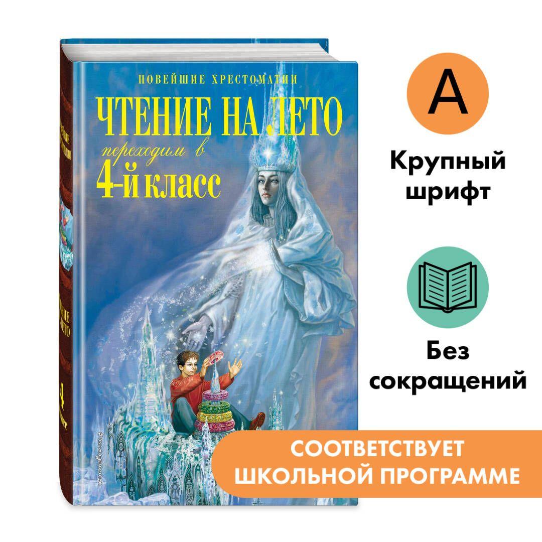 Чтение на лето. Переходим в 4-й класс. 6-е изд., испр. и перераб.