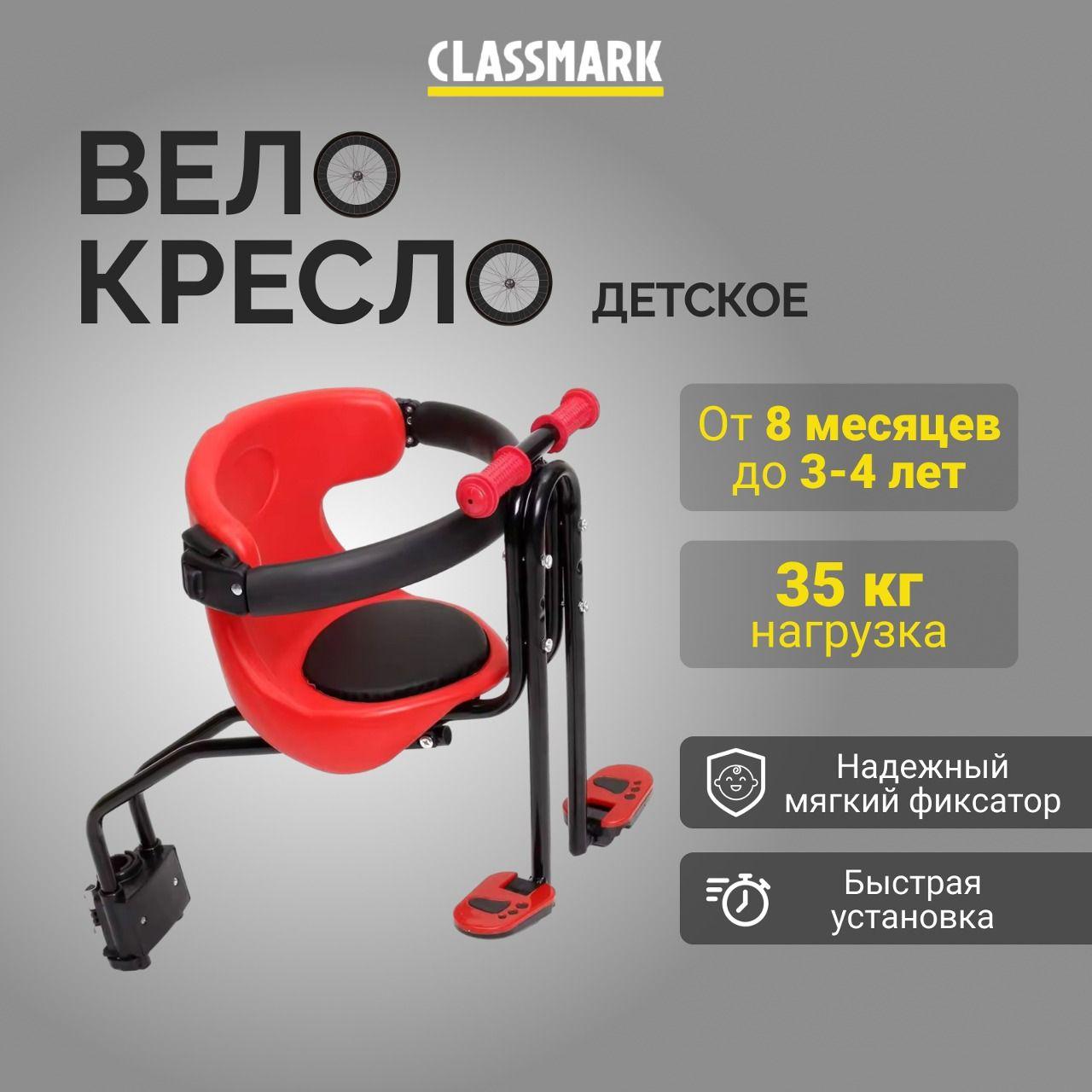 CLASSMARK | Сиденье для велосипеда детское Classmark переднее, на раму, нагрузка до 35 кг, с набором защиты, черное, красное