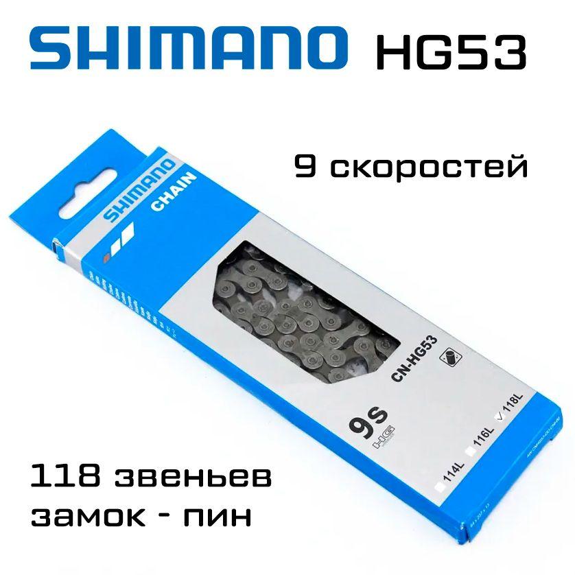 Цепь Shimano Deore HG53, 9 скоростей, 118 звеньев, ампульный пин