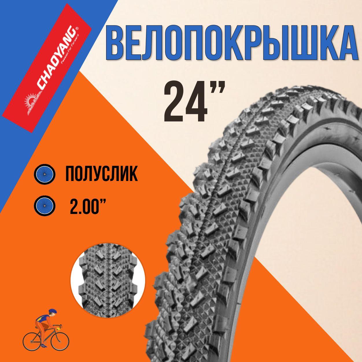 Покрышка на велосипед 24" Chao Yang 24х2,0 Н-568