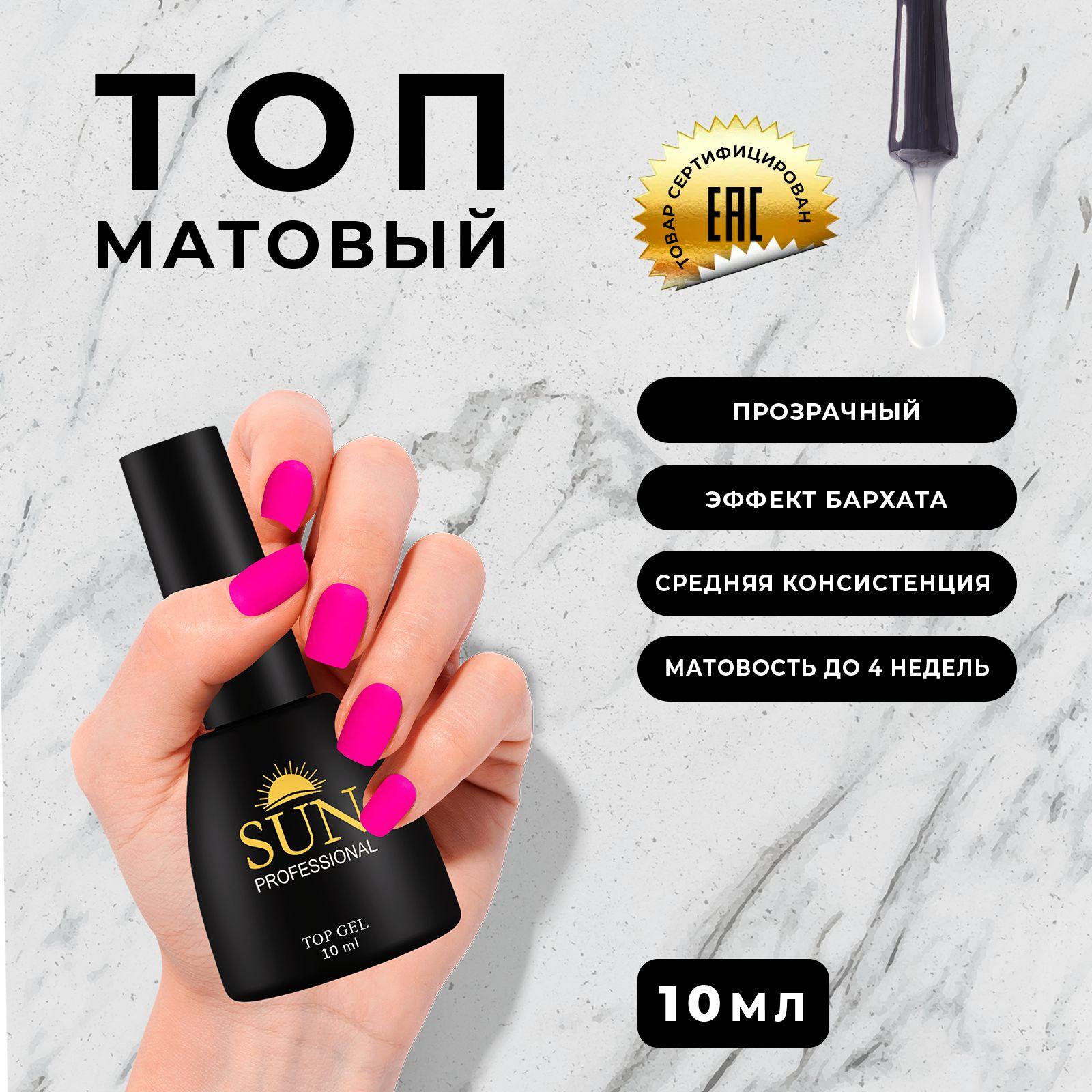 SUN Professional Топ для гель лака матовый 10мл. верхнее покрытие для ногтей.